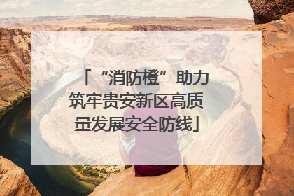 “消防橙”助力筑牢贵安新区高质量发展安全防线