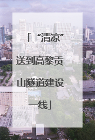 “清凉”送到高黎贡山隧道建设一线