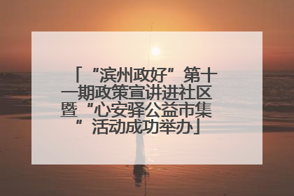 “滨州政好”第十一期政策宣讲进社区暨“心安驿公益市集”活动成功举办