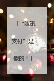 “腾讯支付”是假的！