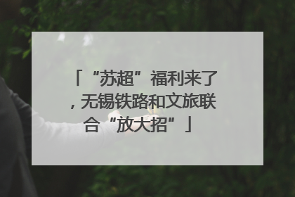 “苏超”福利来了，无锡铁路和文旅联合“放大招”
