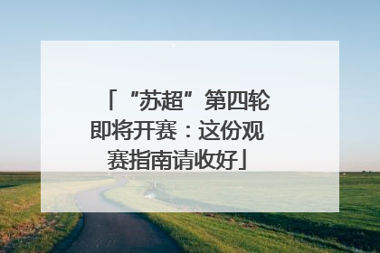 “苏超”第四轮即将开赛：这份观赛指南请收好