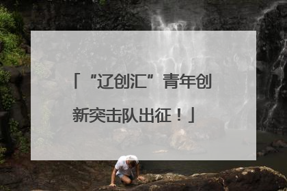“辽创汇”青年创新突击队出征！