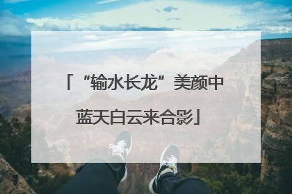 “输水长龙”美颜中 蓝天白云来合影