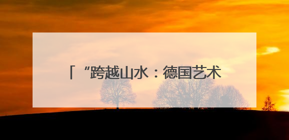 “跨越山水：德国艺术家镜头下的广西” 中国故事讲座在柏林举行