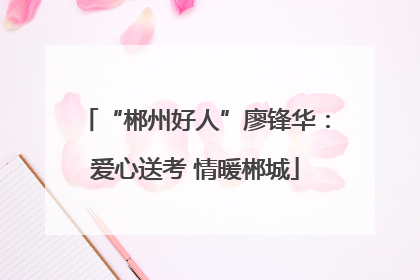 “郴州好人”廖锋华：爱心送考 情暖郴城