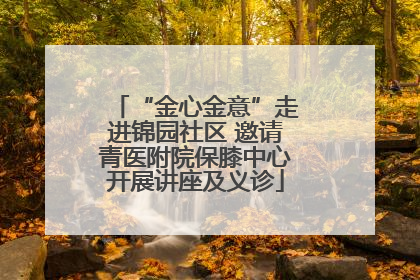 “金心金意”走进锦园社区 邀请青医附院保膝中心开展讲座及义诊