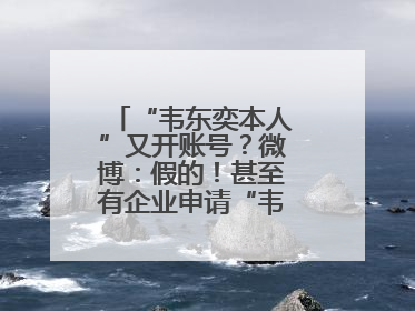 “韦东奕本人”又开账号？微博：假的！甚至有企业申请“韦神”商标……