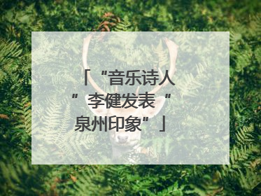 “音乐诗人”李健发表“泉州印象”