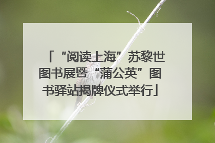 “阅读上海”苏黎世图书展暨“蒲公英”图书驿站揭牌仪式举行