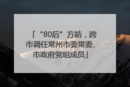 “80后”方靖，跨市调任常州市委常委、市政府党组成员