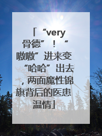“very 骨德”！“嗷嗷”进来变“哈哈”出去，两面魔性锦旗背后的医患温情