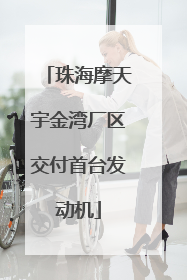 珠海摩天宇金湾厂区交付首台发动机