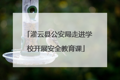 灌云县公安局走进学校开展安全教育课