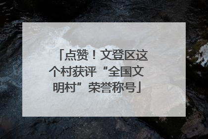 点赞！文登区这个村获评“全国文明村”荣誉称号