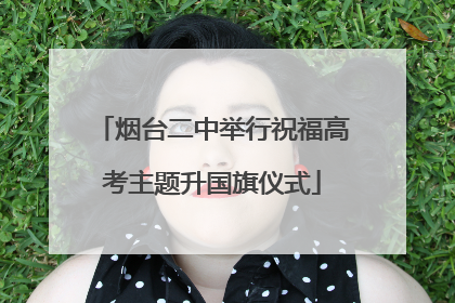 烟台二中举行祝福高考主题升国旗仪式