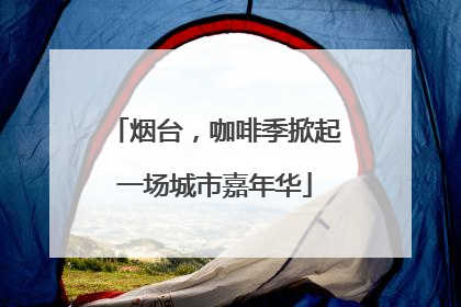 烟台，咖啡季掀起一场城市嘉年华