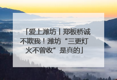 爱上潍坊丨郑板桥诚不欺我！潍坊“三更灯火不曾收”是真的