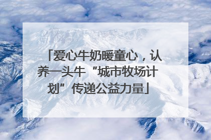 爱心牛奶暖童心，认养一头牛“城市牧场计划”传递公益力量