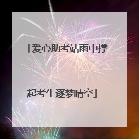 爱心助考站雨中撑起考生逐梦晴空