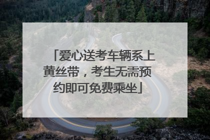 爱心送考车辆系上黄丝带，考生无需预约即可免费乘坐