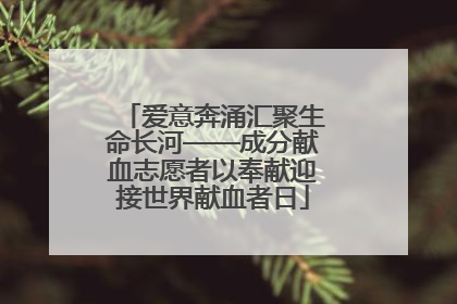爱意奔涌汇聚生命长河——成分献血志愿者以奉献迎接世界献血者日