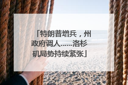 特朗普增兵，州政府调人……洛杉矶局势持续紧张