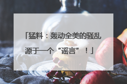 猛料：轰动全美的骚乱源于一个“谣言”！