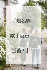 知名男歌手官宣当爸！