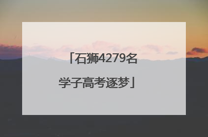 石狮4279名学子高考逐梦