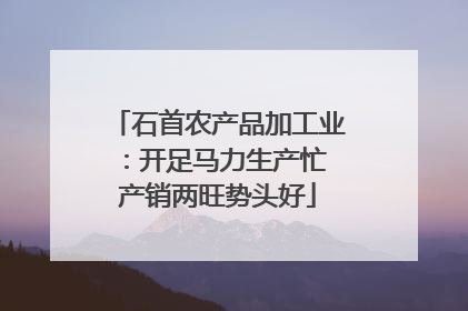 石首农产品加工业：开足马力生产忙 产销两旺势头好