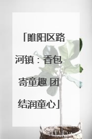 睢阳区路河镇：香包寄童趣 团结润童心