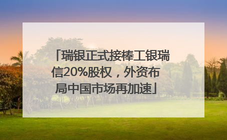 瑞银正式接棒工银瑞信20%股权，外资布局中国市场再加速