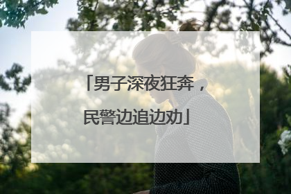 男子深夜狂奔，民警边追边劝