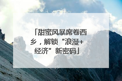 甜蜜风暴席卷西乡，解锁“浪漫+经济”新密码