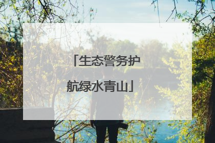 生态警务护航绿水青山