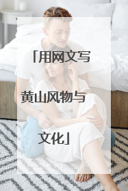 用网文写黄山风物与文化