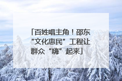 百姓唱主角！邵东“文化惠民”工程让群众“嗨”起来