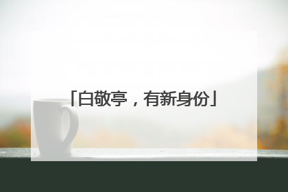 白敬亭，有新身份