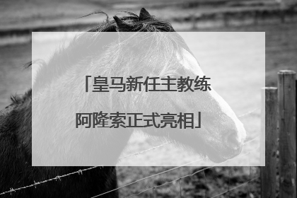 皇马新任主教练阿隆索正式亮相