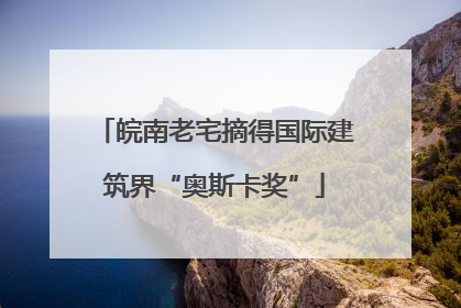 皖南老宅摘得国际建筑界“奥斯卡奖”