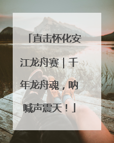 直击怀化安江龙舟赛｜千年龙舟魂，呐喊声震天！