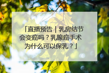 直播预告｜乳房结节会变癌吗？乳腺癌手术为什么可以保乳？