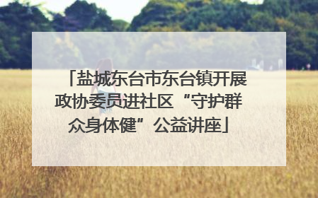 盐城东台市东台镇开展政协委员进社区“守护群众身体健”公益讲座