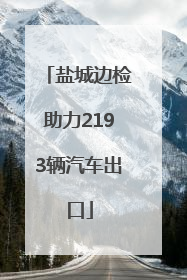 盐城边检助力2193辆汽车出口