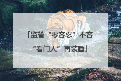 监管“零容忍”不容“看门人”再装睡