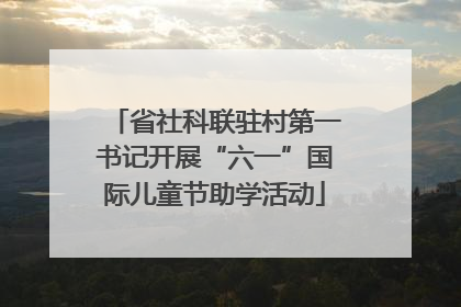省社科联驻村第一书记开展“六一”国际儿童节助学活动