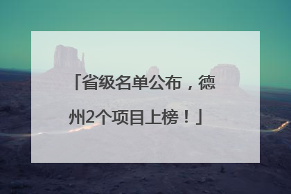 省级名单公布，德州2个项目上榜！