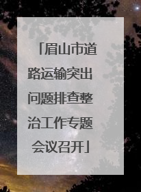 眉山市道路运输突出问题排查整治工作专题会议召开