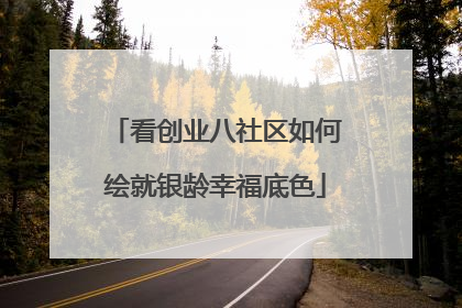 看创业八社区如何绘就银龄幸福底色